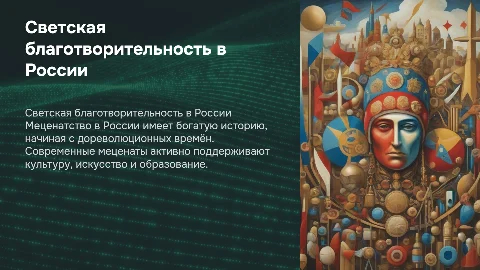 Особенности светской благотворительности в России. Меценатство