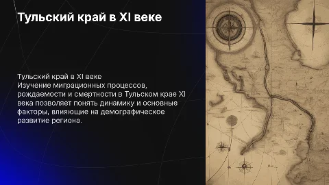 Демографические процессы в Тульском крае XI века