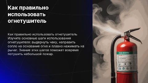 Как использовать огнетушитель