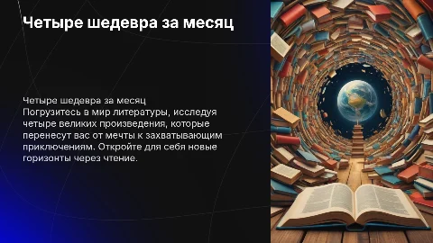 Презентация курса литературы для 6 класса: шедевры и приключения