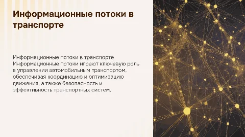 информационные потоки на автомобильном транспорте