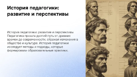 история педагогики