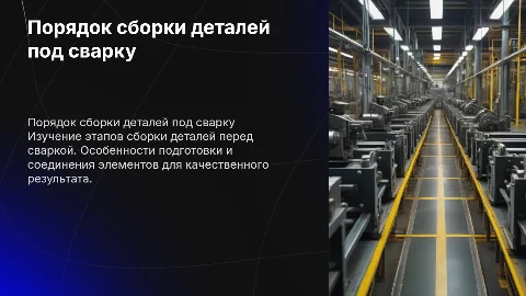 Порядок сборки деталей под сварку