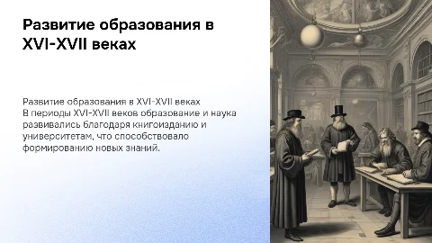 развитие образования и научных знаний в xvi-xvii