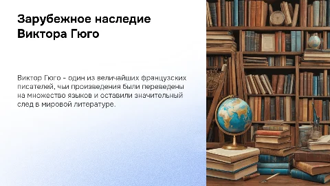 Зарубежное творчество Виктора Гюго