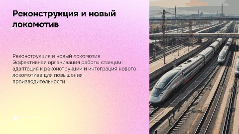 организация работы станции с учетом реконструкции и ввода дополнительного локомотива