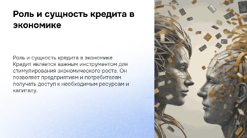 Необходимость и сущность кредита в экономике