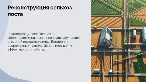 Реконструкция универсального тупикового поста в сельском хозяйстве