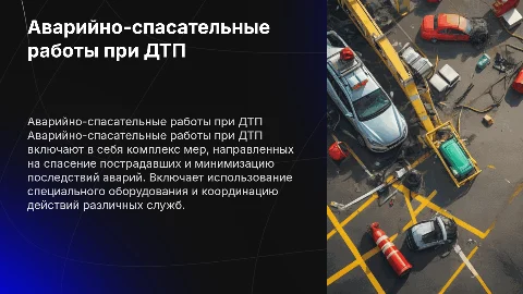 Аварийно-спасательные работы при ДТП с легковым транспортом