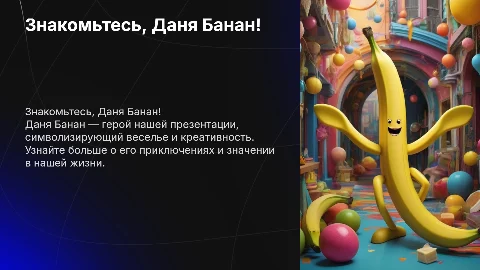 Даня банан