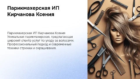 Парикмахерская ИП Кирчанова Ксения