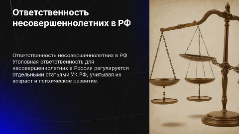 Уголовная ответственность несовершеннолетних в РФ