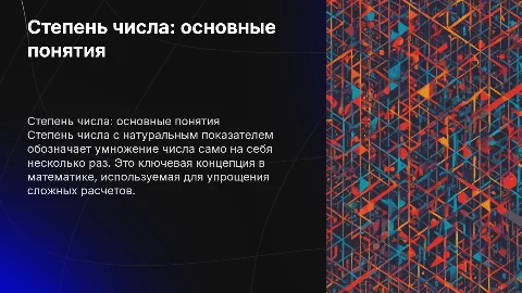 степень числа с натуральным показателем
