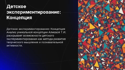 Аналитическая работа по концепции детского экспериментирования