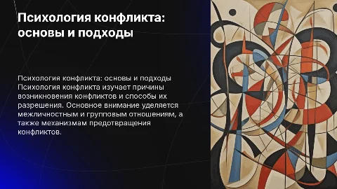 Психология конфликта