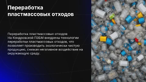 Переработка пластмассовых отходов на Кондровской ПЗБМ