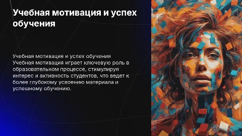 Учебная мотивация как условие успешного обучения