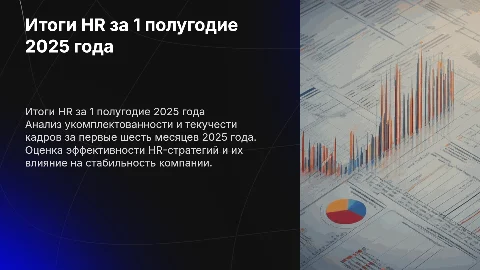 Итоги hr в 1 полугодии 2025 года по темам укомплектованность, текучесть