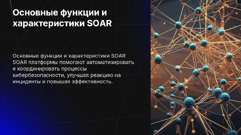 Основные функции и характеристики SOAR