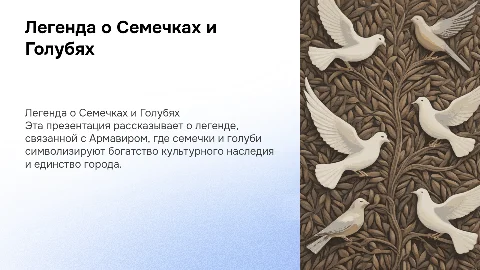 Легенда о Семечках, Голубях и Сердце Армавира