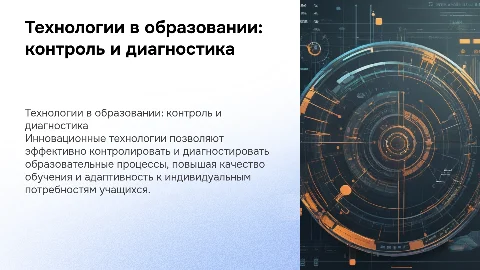 технологии контроля и диагностики в образовании