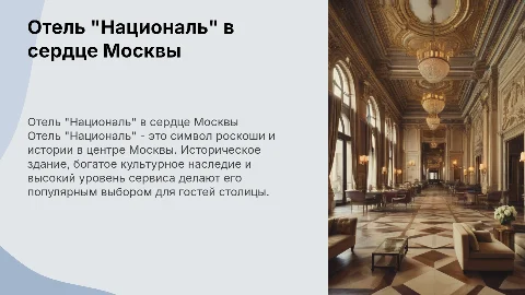 Отель "Националь" Москва