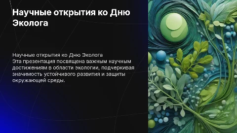ко дню эколога научная