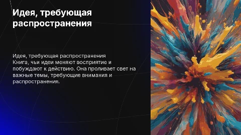 "Идея, требующая распространения" книги