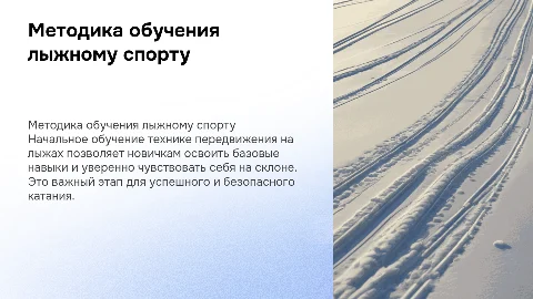 Методика начального обучения технике передвижения на лыжах