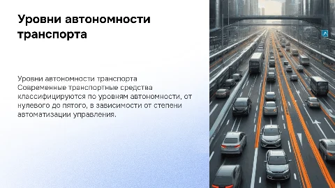 Классификация автономности транспортных средств