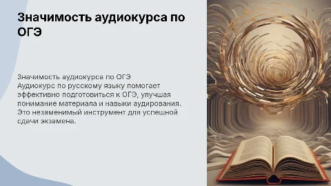 значимость моего аудикурса по русскому языку подготовка к огэ