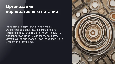 Организация комплексного и корпоративного питания