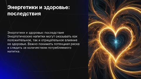 Влияние энергетических напитков на здоровье человека