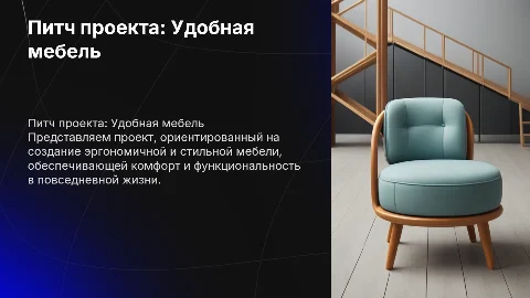 питч проект. идея проекта - удобная мебель