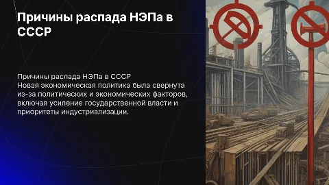 Причины распада Новой экономической политики (НЭПа) в СССР