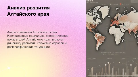 Анализ социально-экономического развития Алтайского края