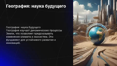 География-науки будущего