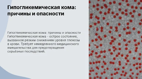 "Гипогликемическая кома"