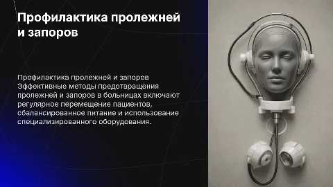 профилактика пролежней и запоров в больницах