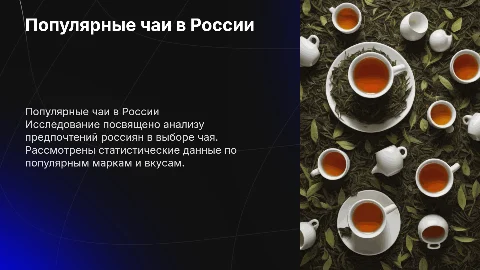 Статистическое исследование самого популярного чая в России