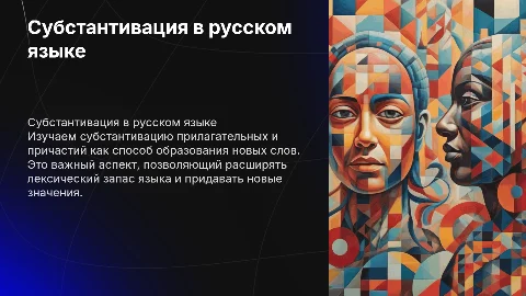 Субстантивация прилагательных и причастий в русском языке