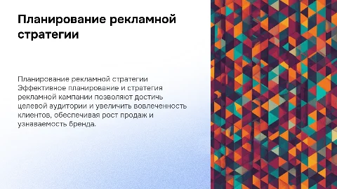 Планирование и стратегия рекламной компании
