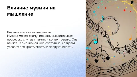 Влияние музыки на мыслительные процессы
