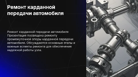 Ремонт промежуточной опоры карданной передачи автомобиля