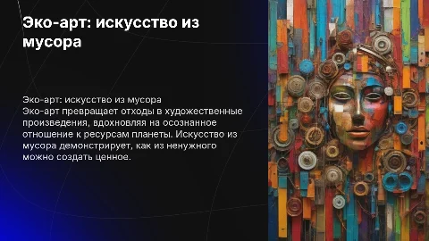 «Эко-арт: искусство из мусора»