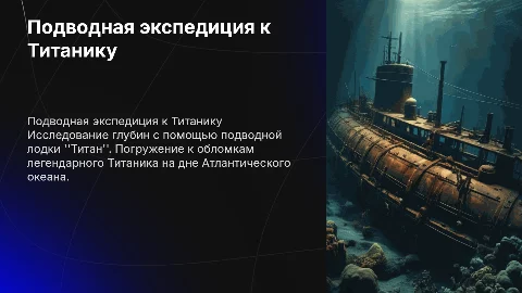 подводная лодка Титан, погружение к Титанику