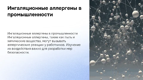 Ингаляционные аллергены: презентация по промышленной токсикологии