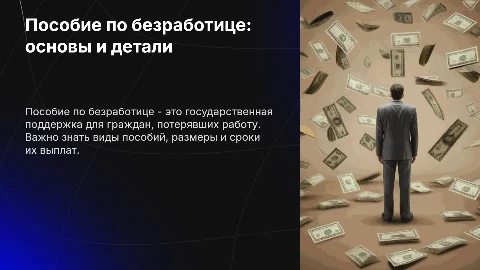 Пособие по безработице: понятие, виды, рамки, сроки выплат