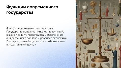 Функции государства