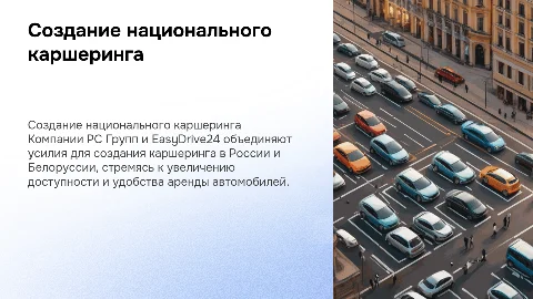 Национальный каршеринг в России и Белоруссии: РС Групп и EasyDrive24